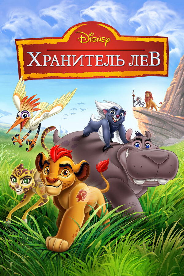Хранитель Лев постер - смотреть онлайн